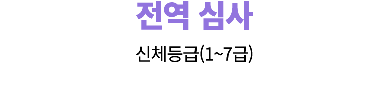 전역 심사 신체등급(1~7급)