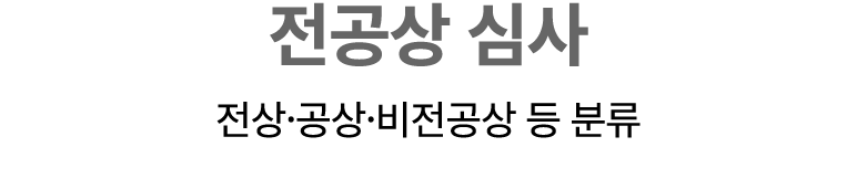 전공상 심사 전상·공상·비전공상 등 분류