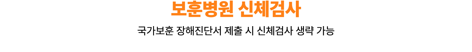 보훈병원 신체검사 국가보훈 장해진단서 제출 시 신체검사 생략 가능