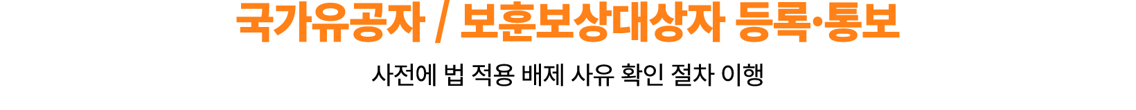 국가유공자 / 보훈보상대상자 등록·통보 사전에 법 적용 배제 사유 확인 절차 이행 