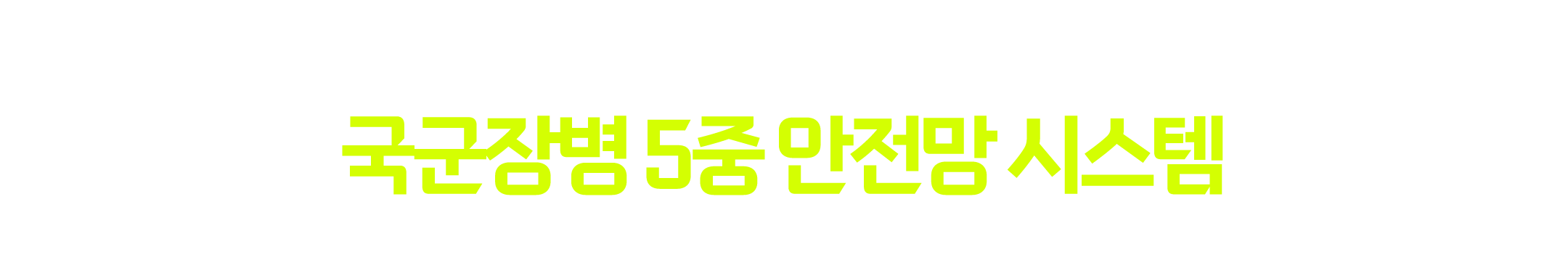 지켜주는 사람들을 지키는 대한민국의 약속 국군장병 5중 안전망 시스템 