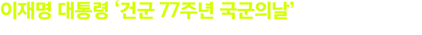 이재명 대통령 ‘건군 77주년 국군의날’ 기념식 [25.10.01] 