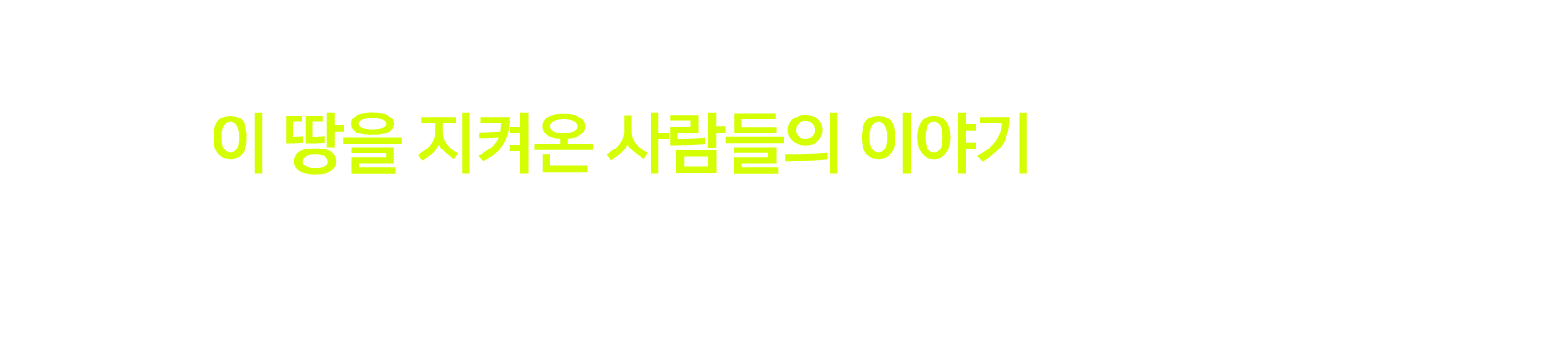 그 밑바탕에는 오랜 세월 이 땅을 지켜온 사람들의 이야기가 있습니다.