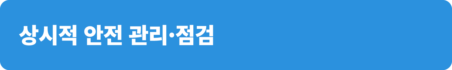 상시적 안전 관리·점검