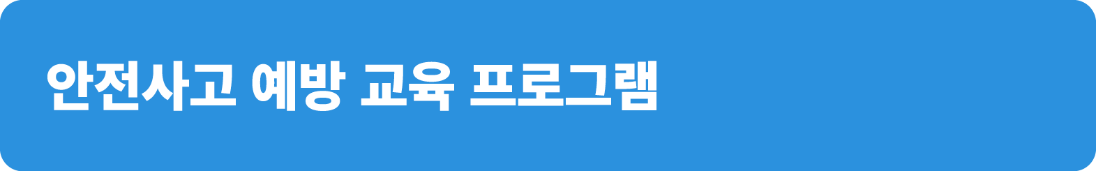 안전사고 예방 교육 프로그램