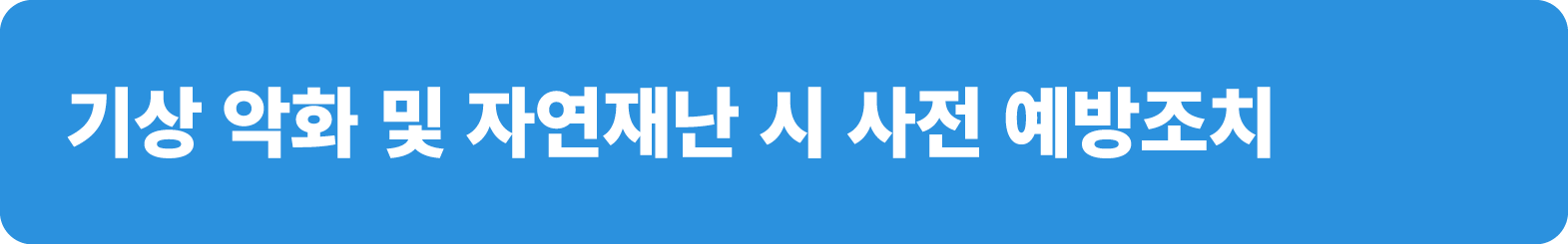 기상 악화 및 자연재난 시 사전 예방조치