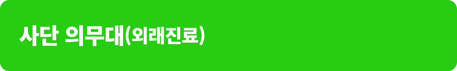 사단 의무대(외래진료)