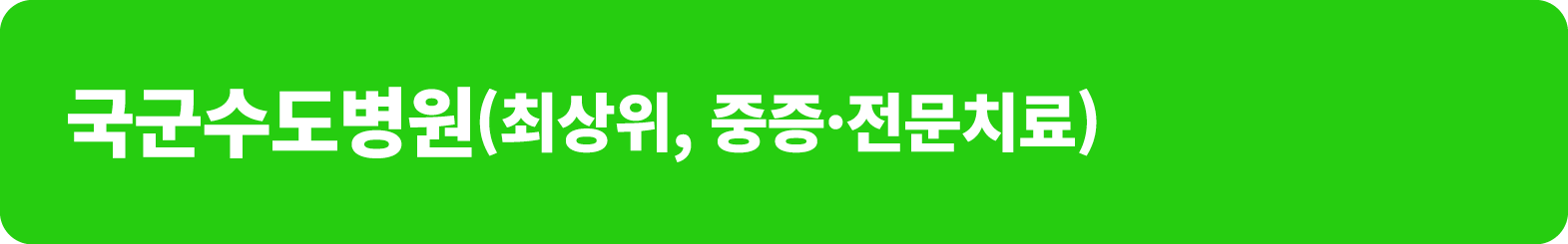 국군수도병원(최상위, 중증·전문치료)