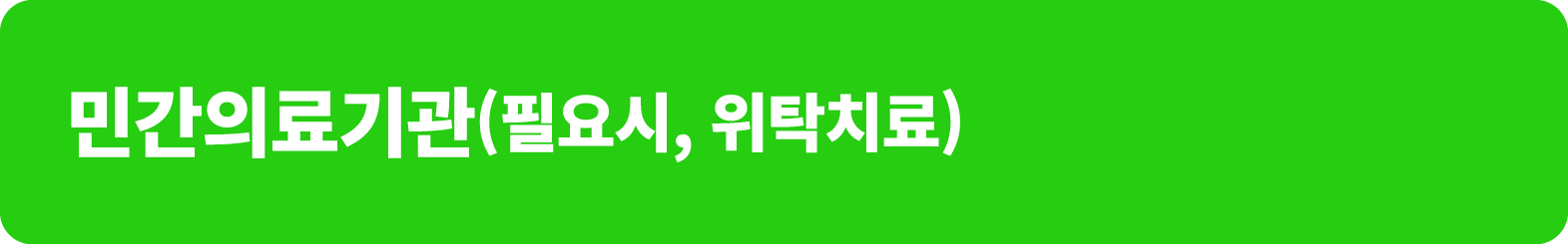 민간의료기관(필요시, 위탁치료)