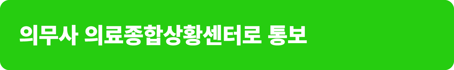 의무사 의료종합상황센터로 통보