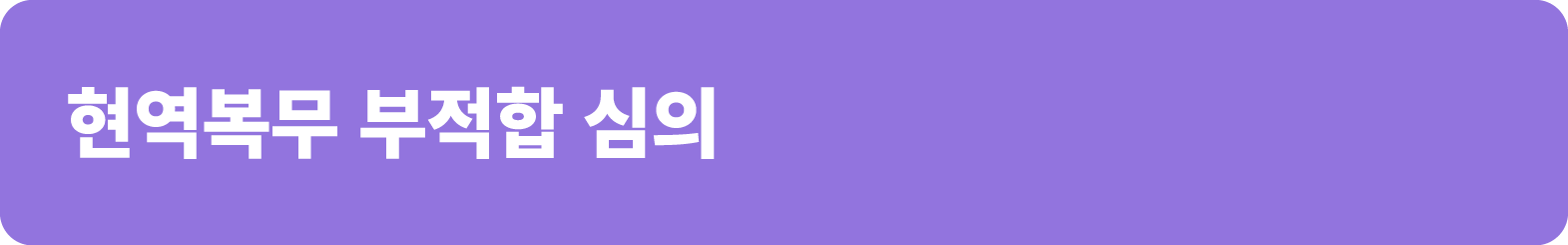 현역복무 부적합 심의