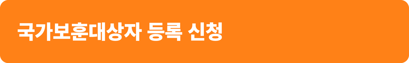 국가보훈대상자 등록 신청