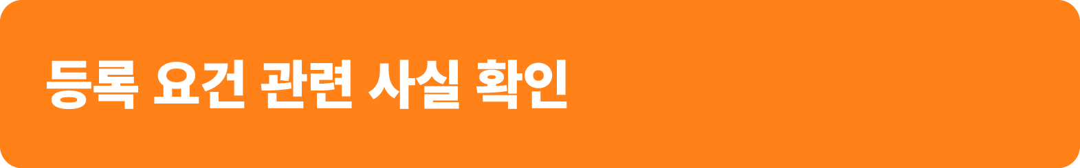 등록 요건 관련 사실 확인