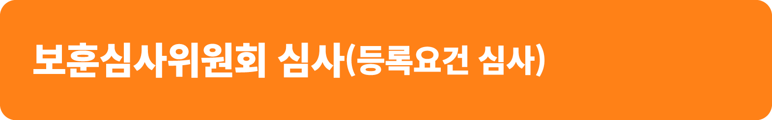 보훈심사위원회 심사(등록요건 심사)