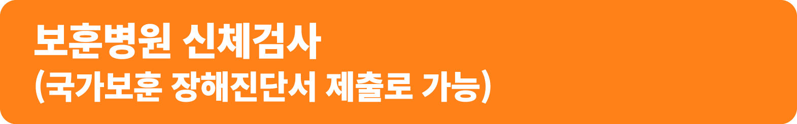 보훈병원 신체검사 (국가보훈 장해진단서 제출로 가능)