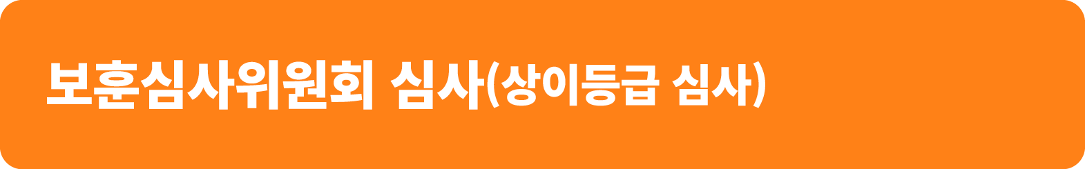보훈심사위원회 심사(상이등급 심사)