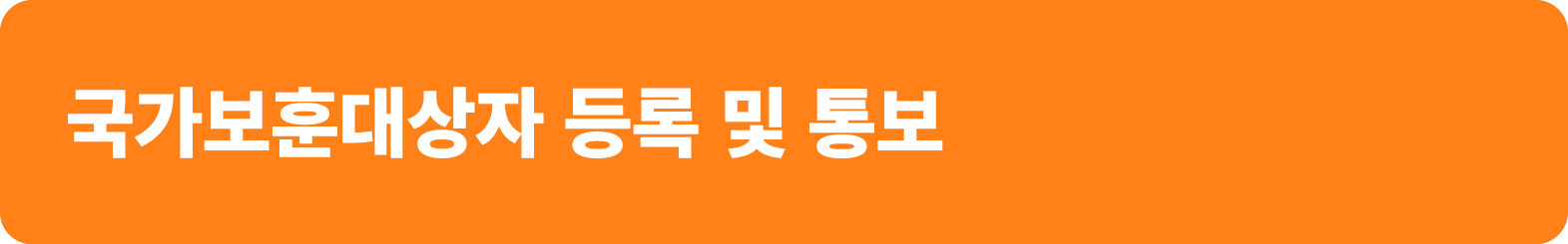 국가보훈대상자 등록 및 통보 