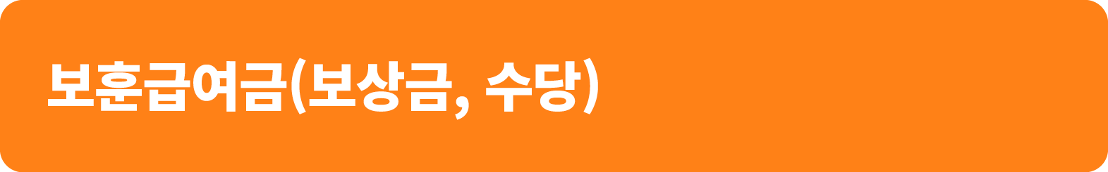 보훈급여금(보상금, 수당)