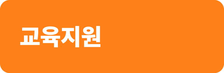 교육지원