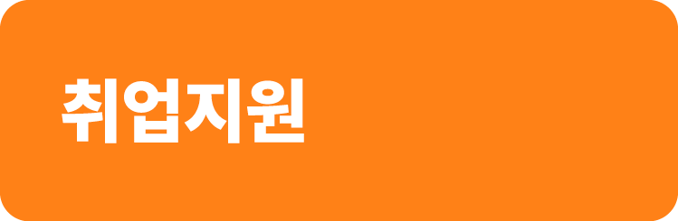 취업지원