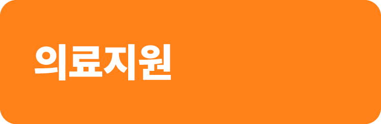 의료지원