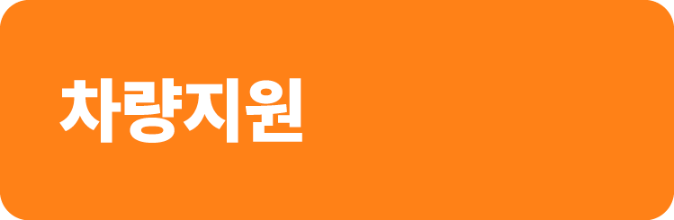 차량지원