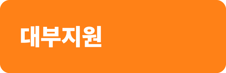 대부지원