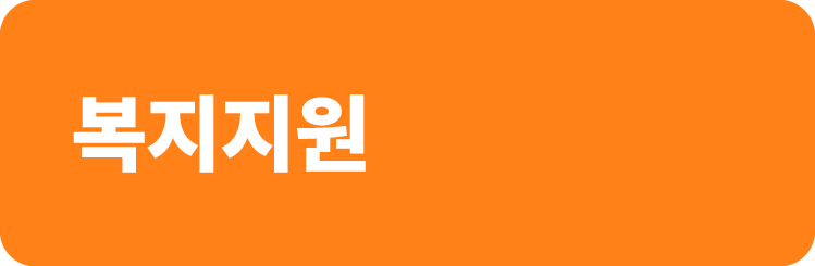 복지지원