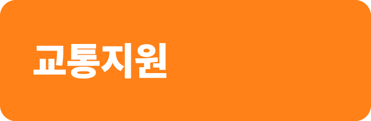교통지원
