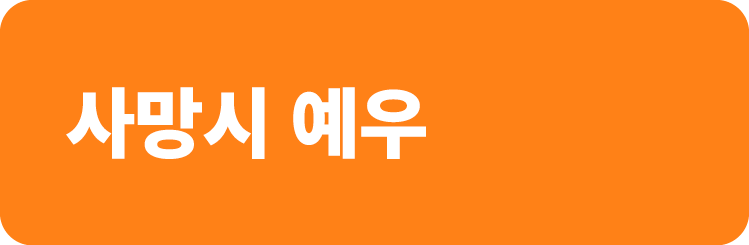 사망시 예우