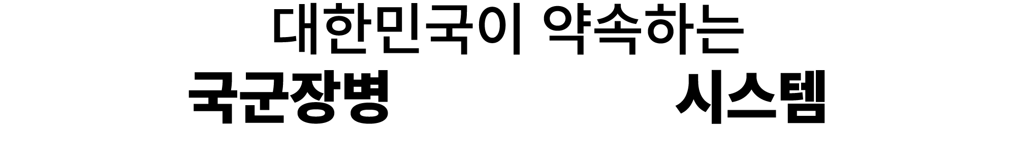 대한민국이 약속하는 국군장병 5중 안전망 시스템 