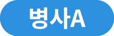 병사A