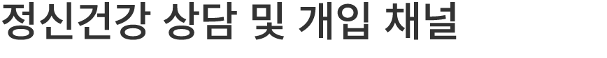 정신건강 상담 및 개입 채널