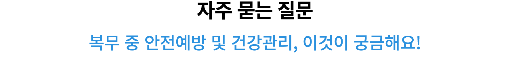 자주 묻는 질문 복무 중 안전예방 및 건강관리, 이것이 궁금해요! 