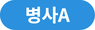 병사A