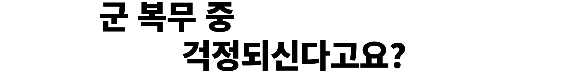 군 복무 중 아프거나 다칠까봐 걱정되신다고요? 