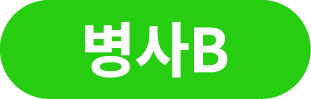 병사B