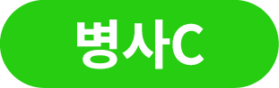 병사C