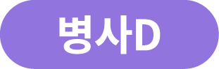 병사D