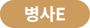 병사E