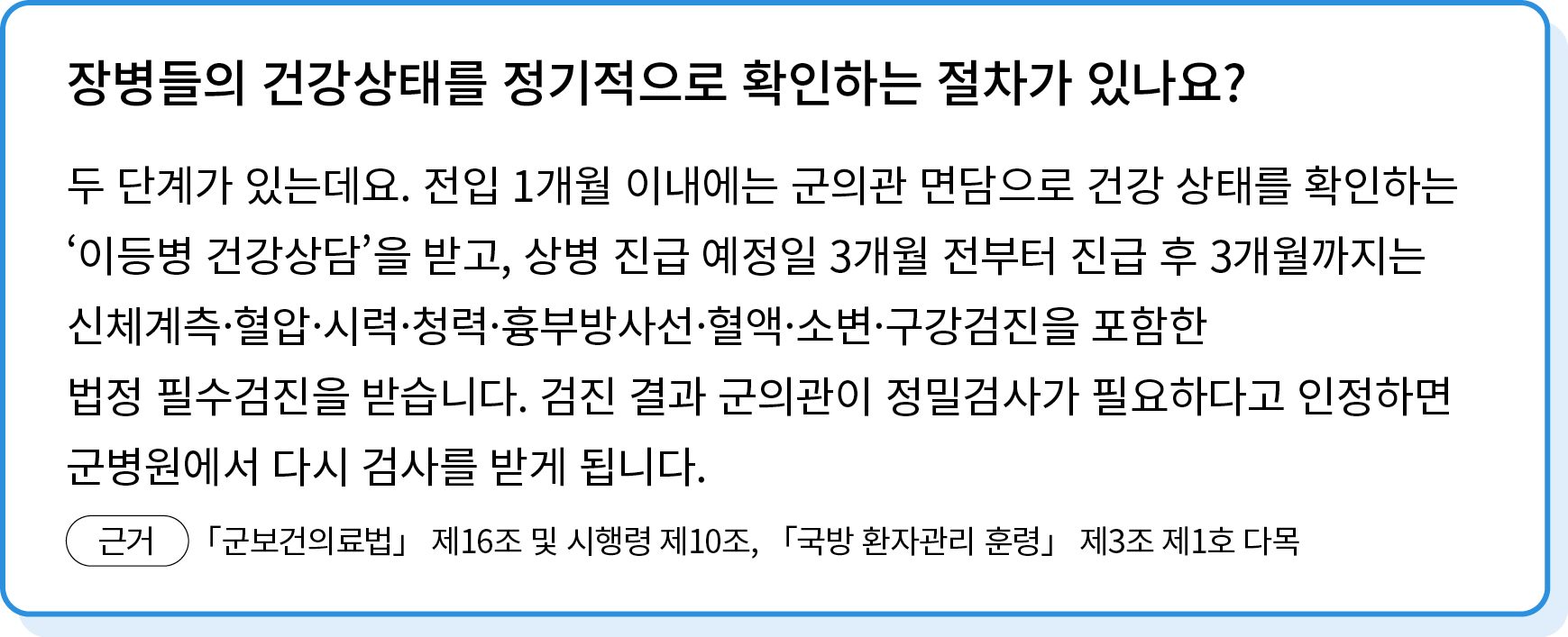 두 단계가 있는데요. 전입 1개월 이내에는 군의관 면담으로 건강 상태를 확인하는 ʻ이등병 건강상담’을 받고, 상병 진급 예정일 3개월 전부터 진급 후 3개월까지는 신체계측·혈압·시력·청력·흉부방사선·혈액·소변·...