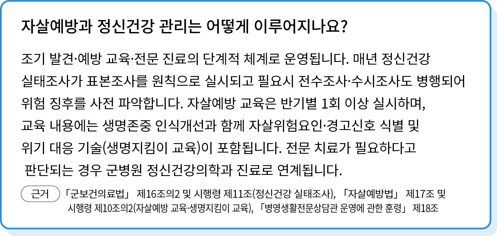 조기 발견·예방 교육·전문 진료의 단계적 체계로 운영됩니다. 매년 정신건강 실태조사가 표본조사를 원칙으로 실시되고 필요시 전수조사·수시조사도 병행되어 위험 징후를 사전 파악합니다. 자살예방 교육은 반기별 1회 ...