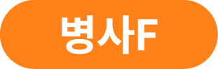 병사F