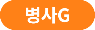 병사G