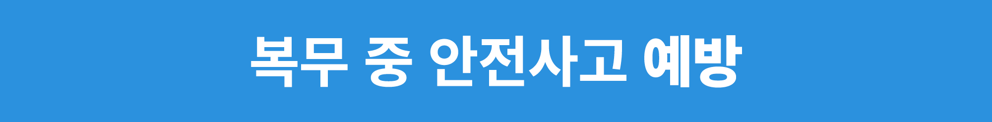 복무 중 안전사고 예방 