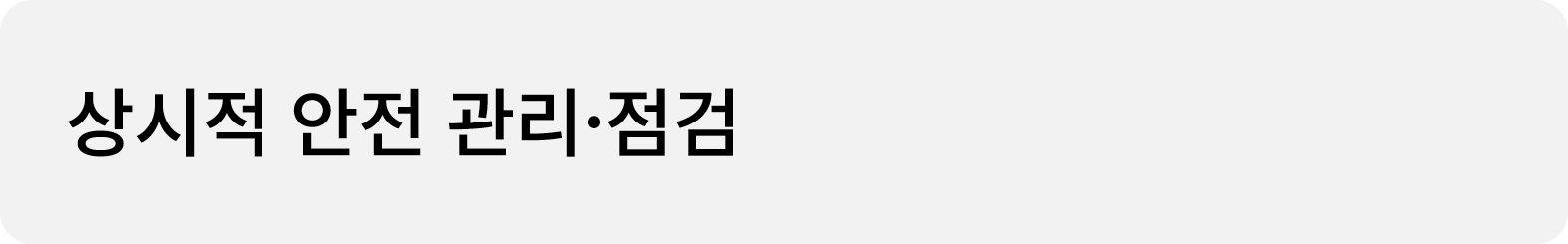 상시적 안전 관리·점검