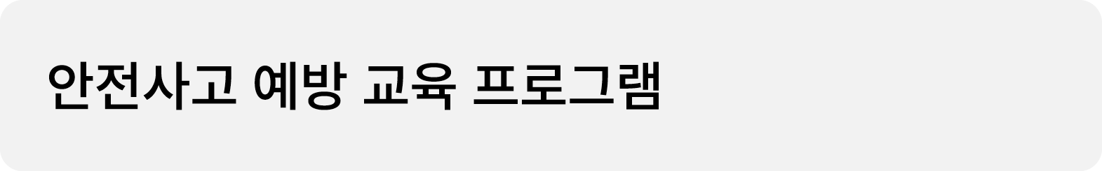 안전사고 예방 교육 프로그램