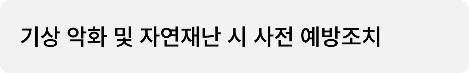 기상 악화 및 자연재난 시 사전 예방조치