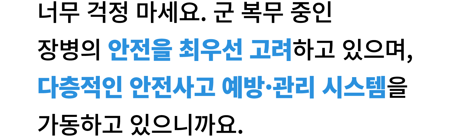 너무 걱정 마세요. 군 복무 중인 장병의 안전을 최우선 고려하고 있으며, 다층적인 안전사고 예방·관리 시스템을 가동하고 있으니까요.