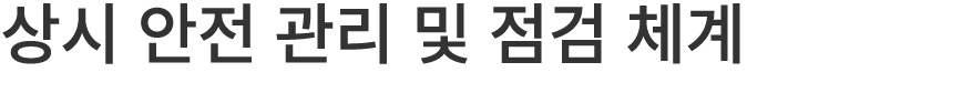 상시 안전 관리 및 점검 체계